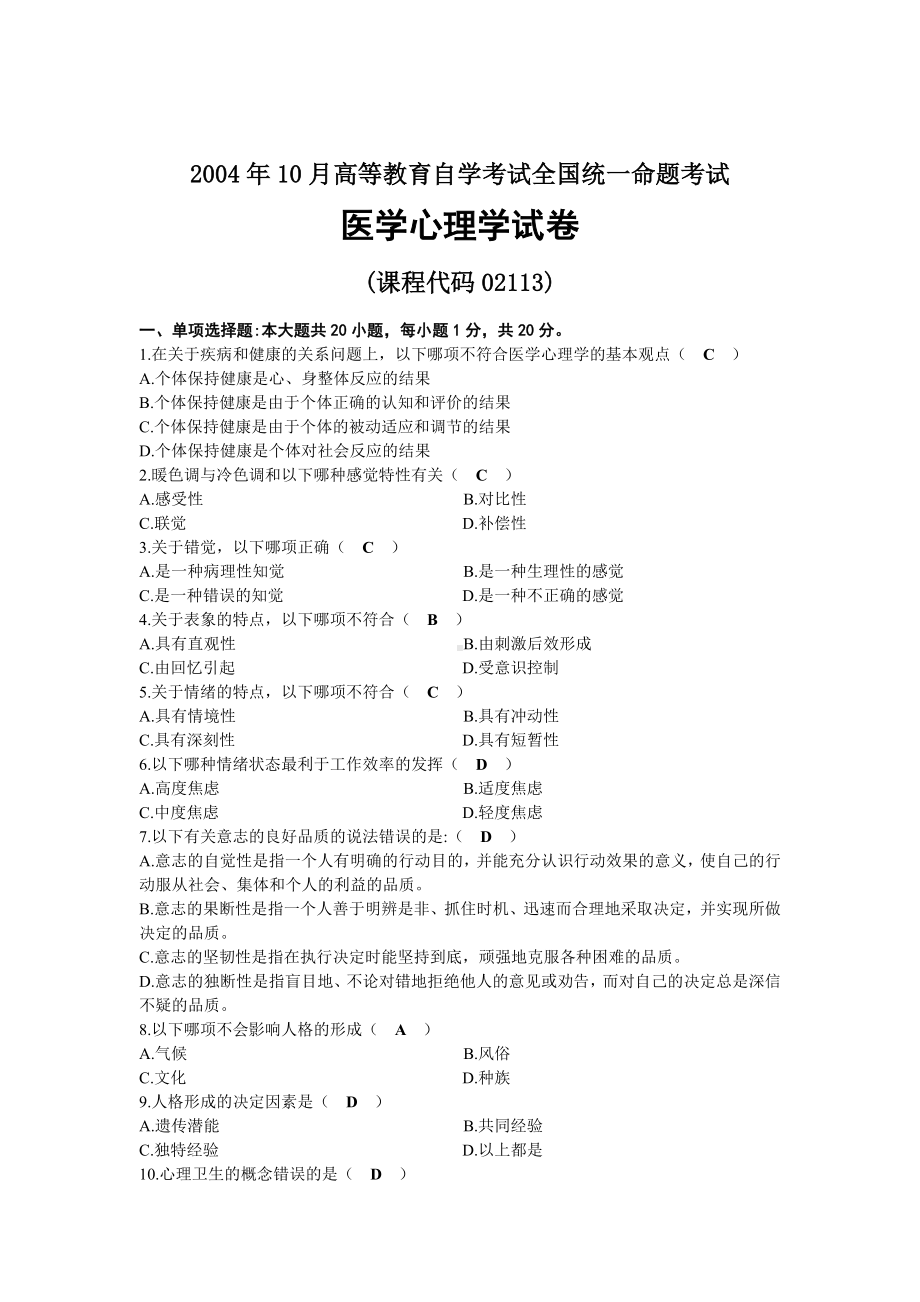 2004年10月自考02113医学心理学试题及答案.docx_第1页