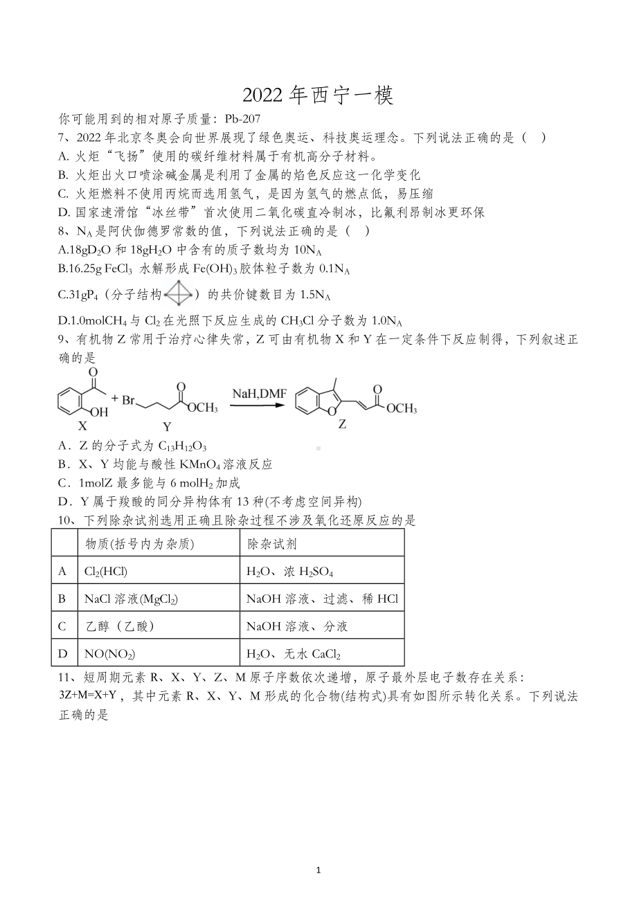 青海省西宁市2022届高三下学期第一次模拟考试 化学试题.docx_第1页