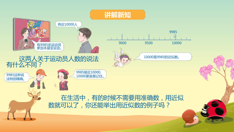 二年级数学下册课件-7.7 准确数与近似数 人教版(共11张PPT).pptx_第3页