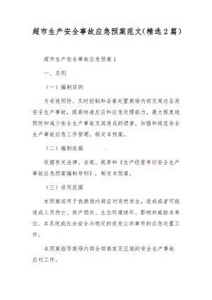 超市生产安全事故应急预案范文（精选2篇）.docx