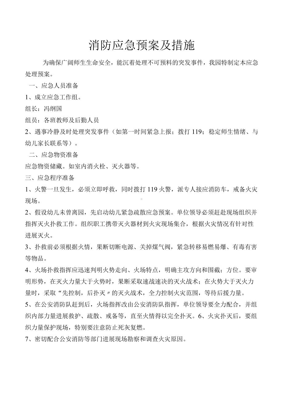 幼儿园消防应急处理预案及措施方案.docx_第1页