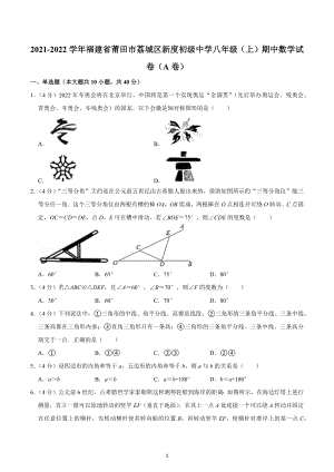 2021-2022学年福建省莆田市荔城区新度初级中学八年级（上）期中数学试卷（A卷）.docx