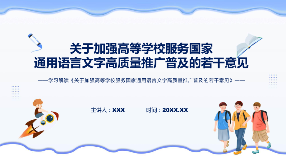 加强高等学校服务国家通用语言文字高质量推广普及的若干意见政策解读课程ppt讲座.pptx_第1页