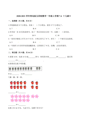 一年级上册数学一课一练-7.4 十几减9 青岛版（五四制）（含解析）.docx