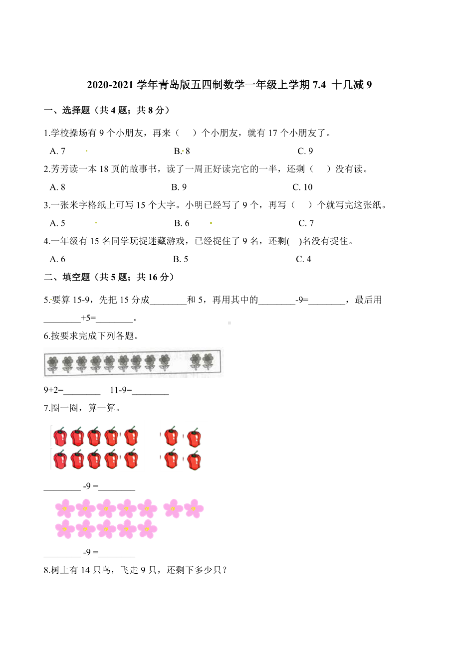 一年级上册数学一课一练-7.4 十几减9 青岛版（五四制）（含解析）.docx_第1页