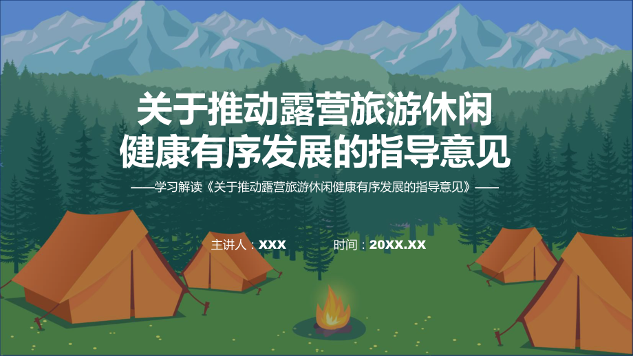 贯彻落实关于推动露营旅游休闲健康有序发展的指导意见课程ppt讲座.pptx_第1页