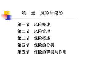 《保险基础与实务（第二版）》课件第一章风险与保险.ppt