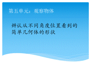 二年级数学上册课件-5.观察物体（一）（40）-人教版(共11张PPT).pptx