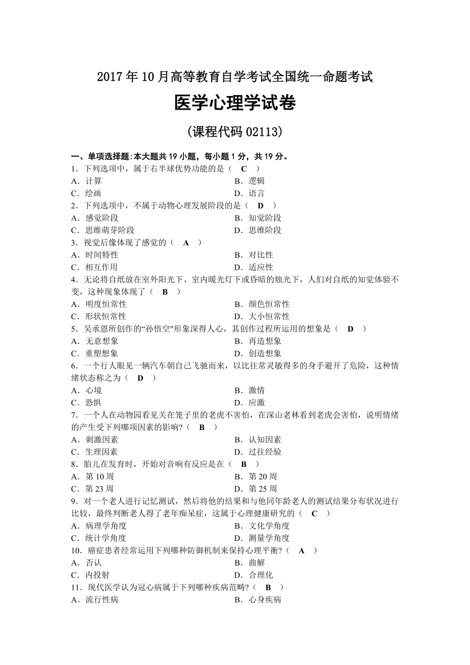 2017年10月自考02113医学心理学试题及答案.docx_第1页