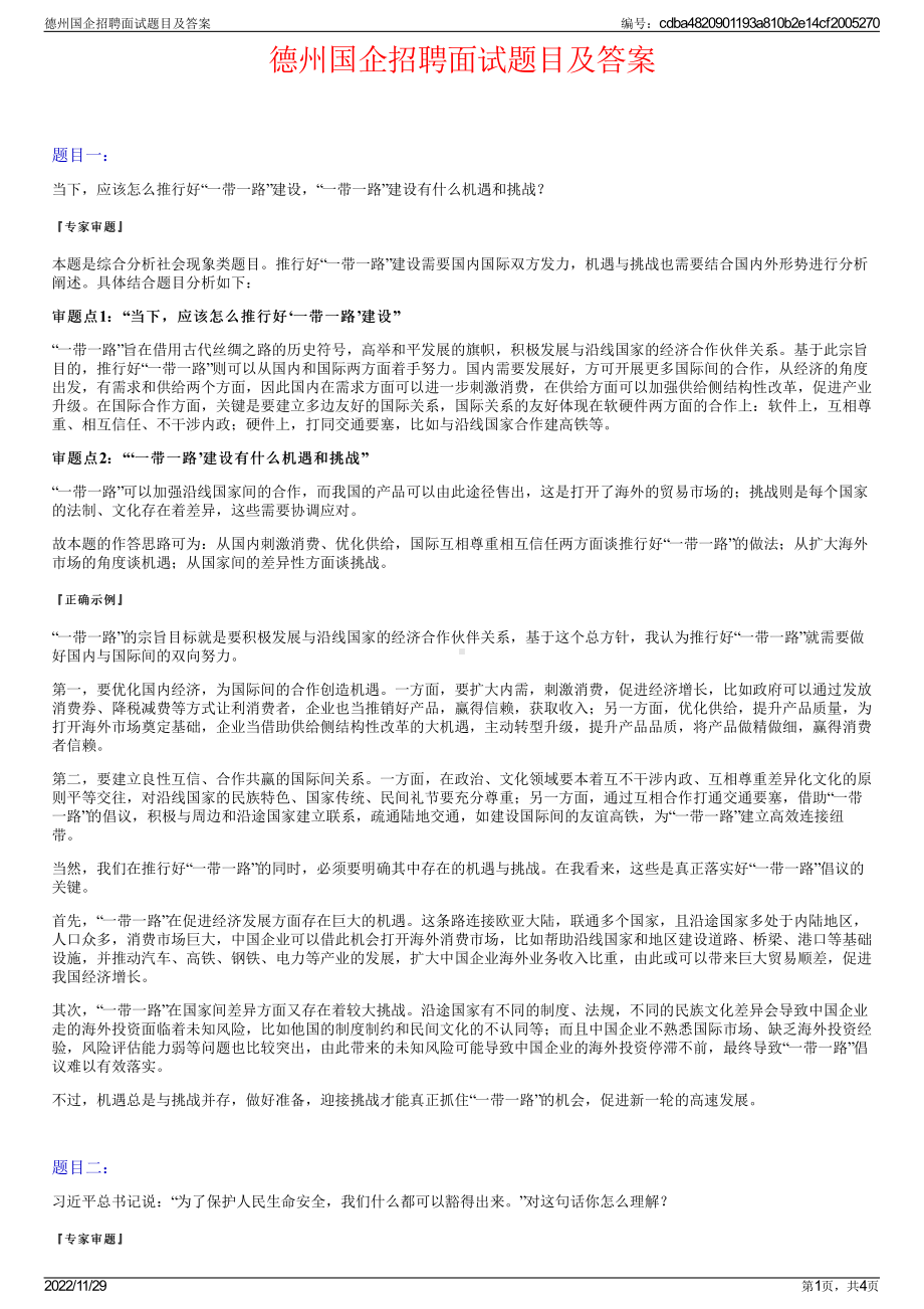 德州国企招聘面试题目及答案.pdf_第1页