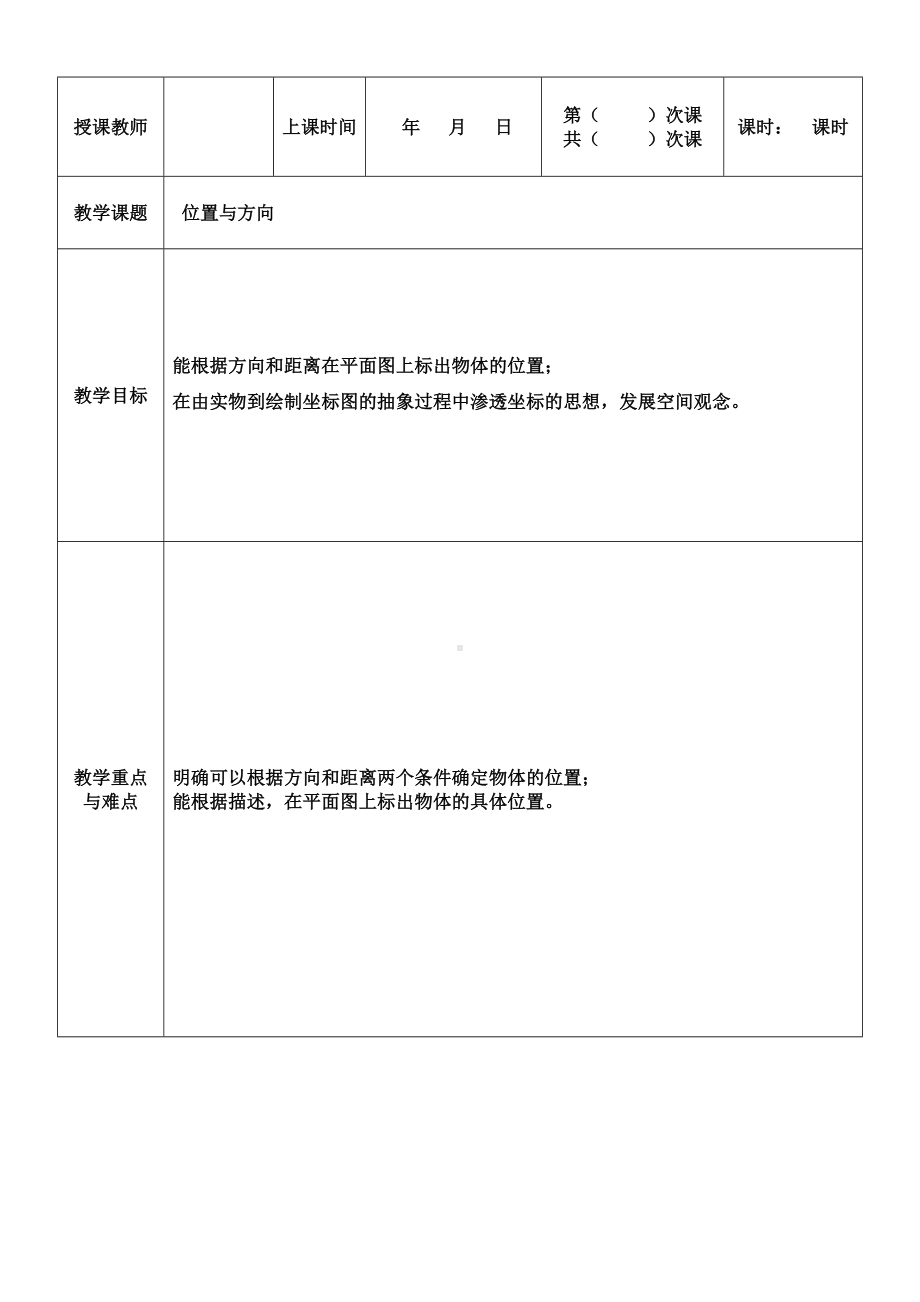 六年级上册数学教案-第一讲 位置与方向 人教版.doc_第1页