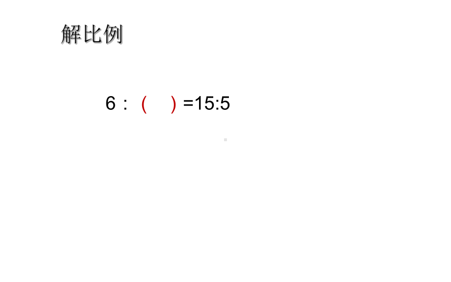 六年级数学上册课件-4 解比例-人教版(共10张PPT).pptx_第3页