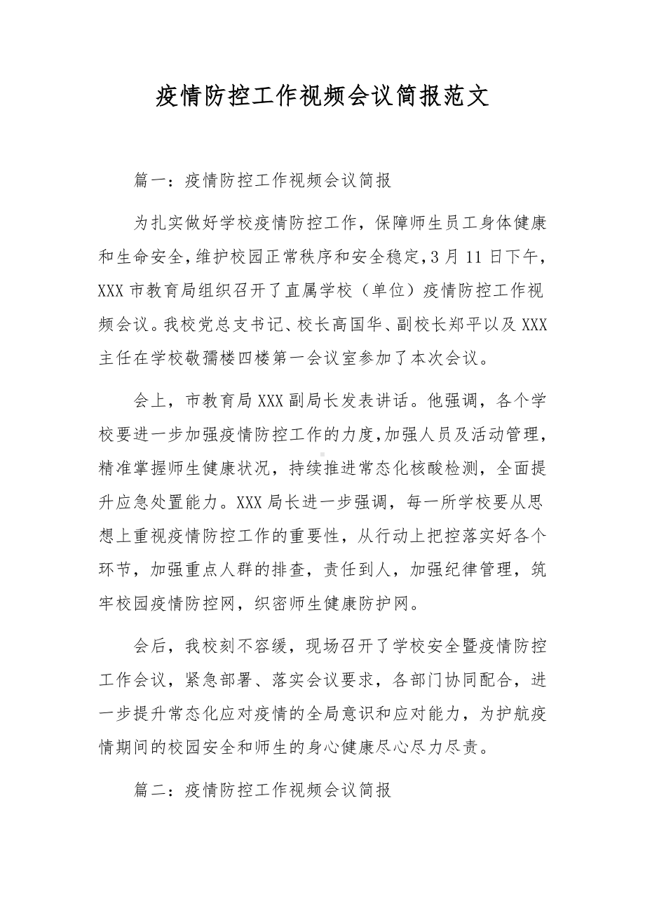 疫情防控工作视频会议简报范文.docx_第1页