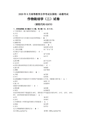 2020年08月自考02670作物栽培学（二）试题及答案.docx