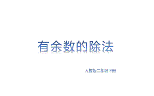 二年级数学下册课件-6 有余数的除法62-人教版(共13张PPT).pptx