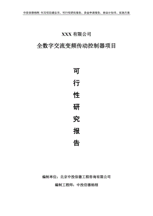 全数字交流变频传动控制器项目可行性研究报告申请备案.doc