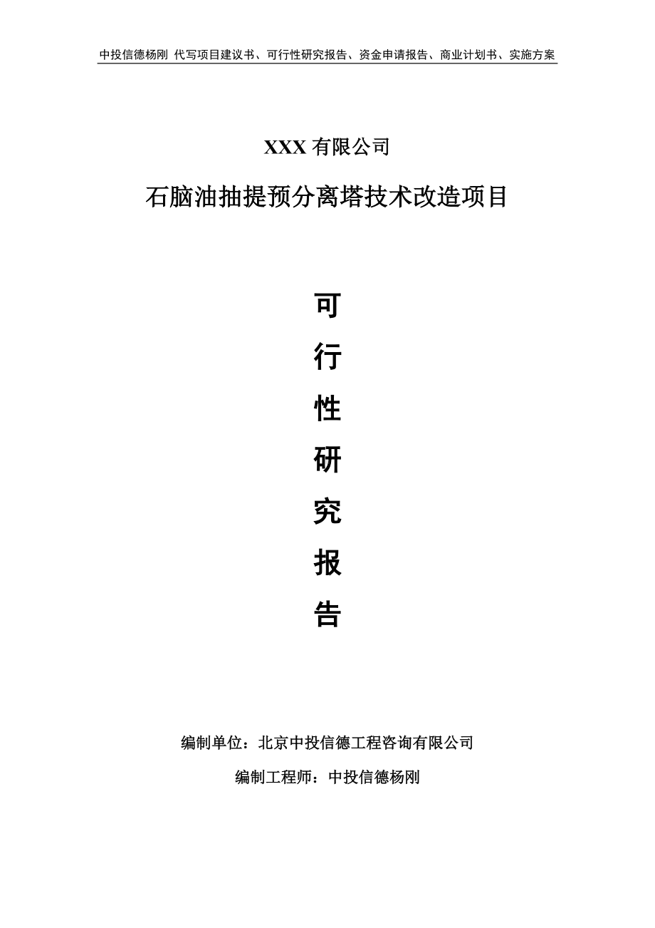 石脑油抽提预分离塔技术改造项目可行性研究报告建议书.doc_第1页