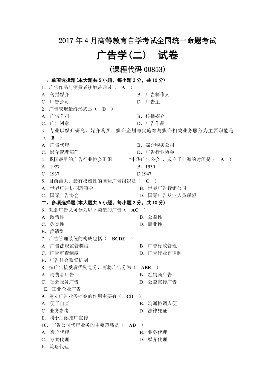 2017年04月自考00853广告学（二）试题及答案.doc_第1页