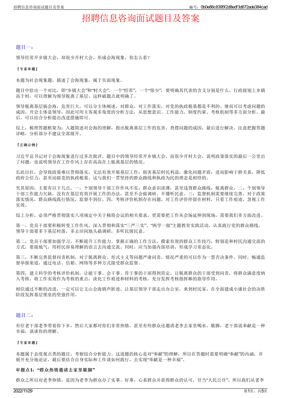 招聘信息咨询面试题目及答案.pdf_第1页