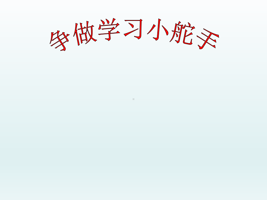 二年级上册心理健康教育课件-争做学习小舵手 全国通用(共8张PPT).pptx_第1页