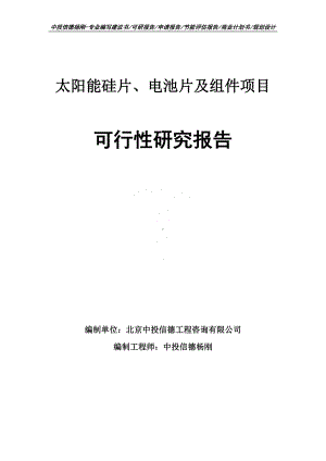 太阳能硅片、电池片及组件项目可行性研究报告建议书.doc