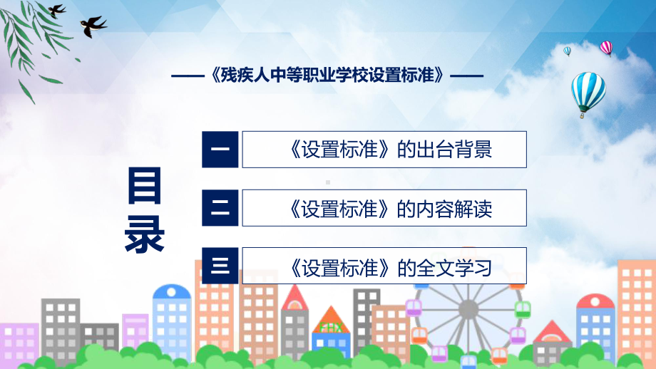 贯彻落实残疾人中等职业学校设置标准ppt学习课件.pptx_第3页