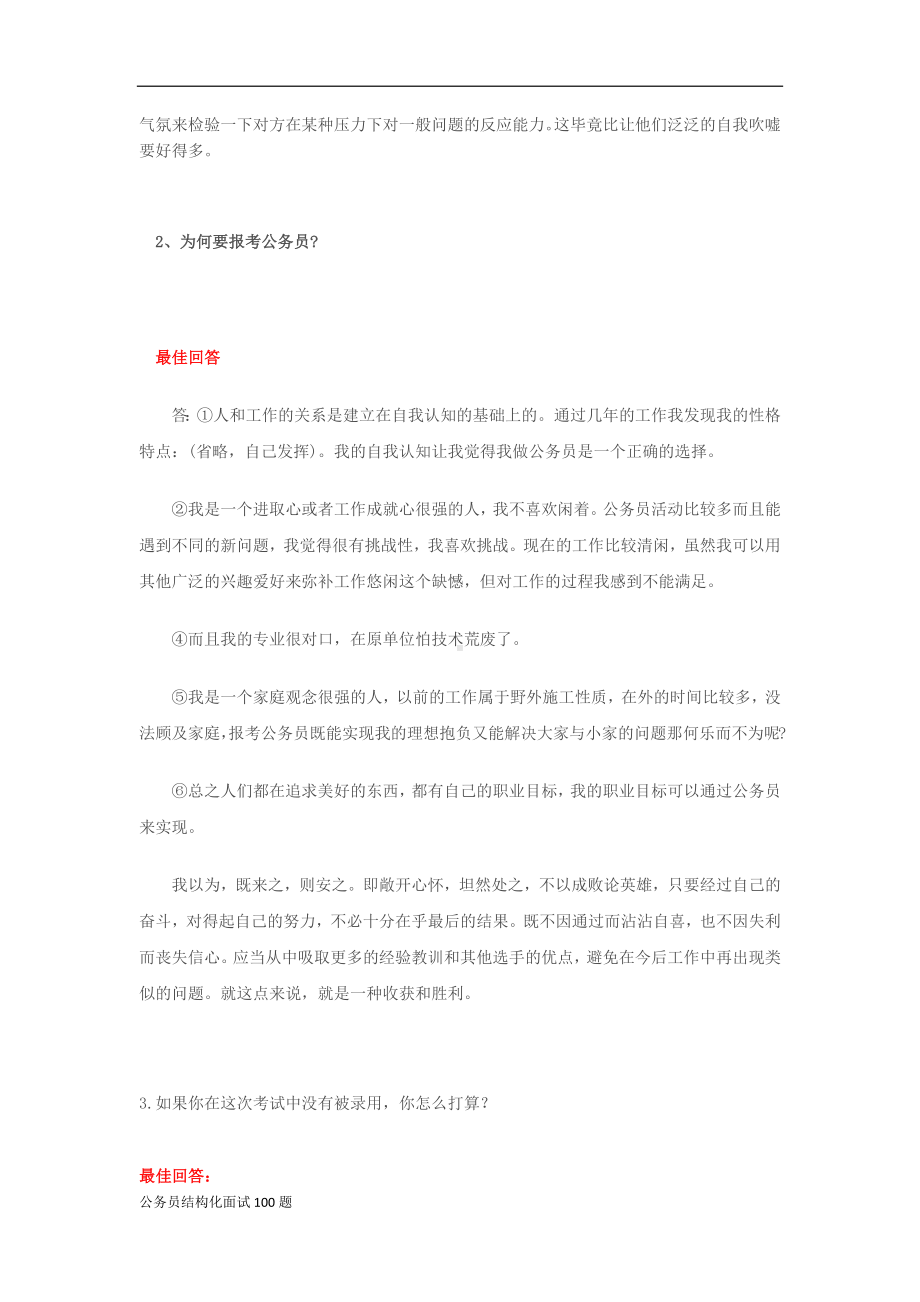 2023年国家公务员与教师结构化面试试题100题及答案.docx_第2页