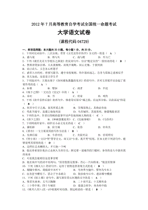 2012年07月自考04729大学语文试题及答案.docx