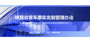 政策解读铁路旅客车票实名制管理办法ppt学习课件.pptx