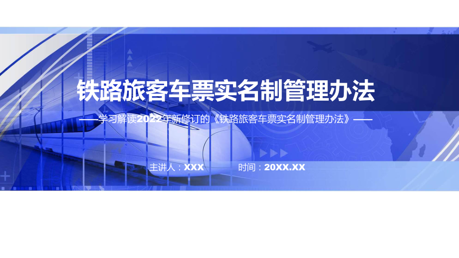 政策解读铁路旅客车票实名制管理办法ppt学习课件.pptx_第1页