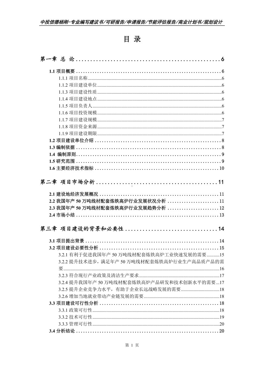 年产50万吨线材配套炼铁高炉项目可行性研究报告.doc_第2页