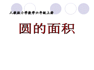 六年级数学上册课件-5.3 圆的面积44-人教版(共56张PPT).pptx