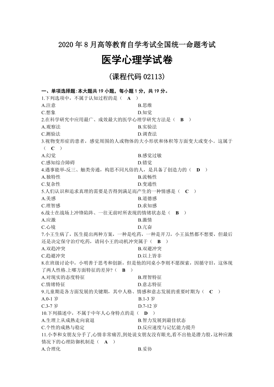 2020年08月自考02113医学心理学试题及答案.docx_第1页