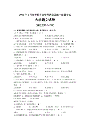 2008年04月自考04729大学语文试题及答案.docx