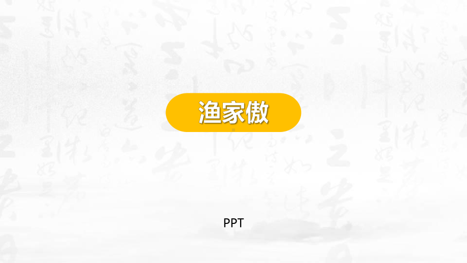 渔家傲PPT课件1.pptx_第1页