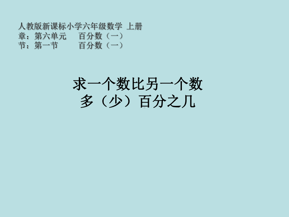 六年级数学上册课件-6. 求一个数比另一个数多（少）百分之几-人教版(共13张PPT).pptx_第1页