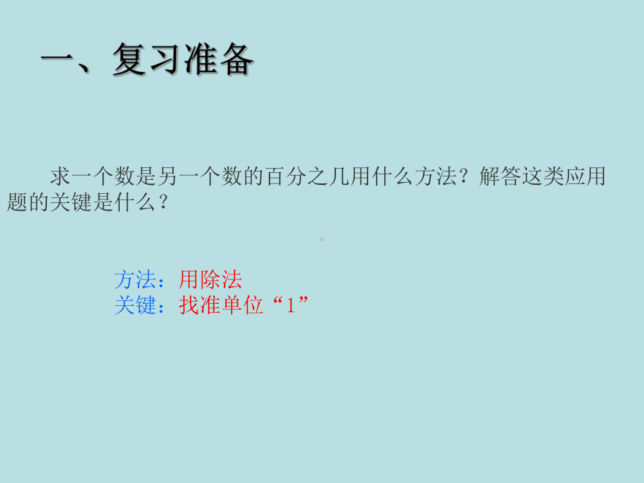 六年级数学上册课件-6. 求一个数比另一个数多（少）百分之几-人教版(共13张PPT).pptx_第2页