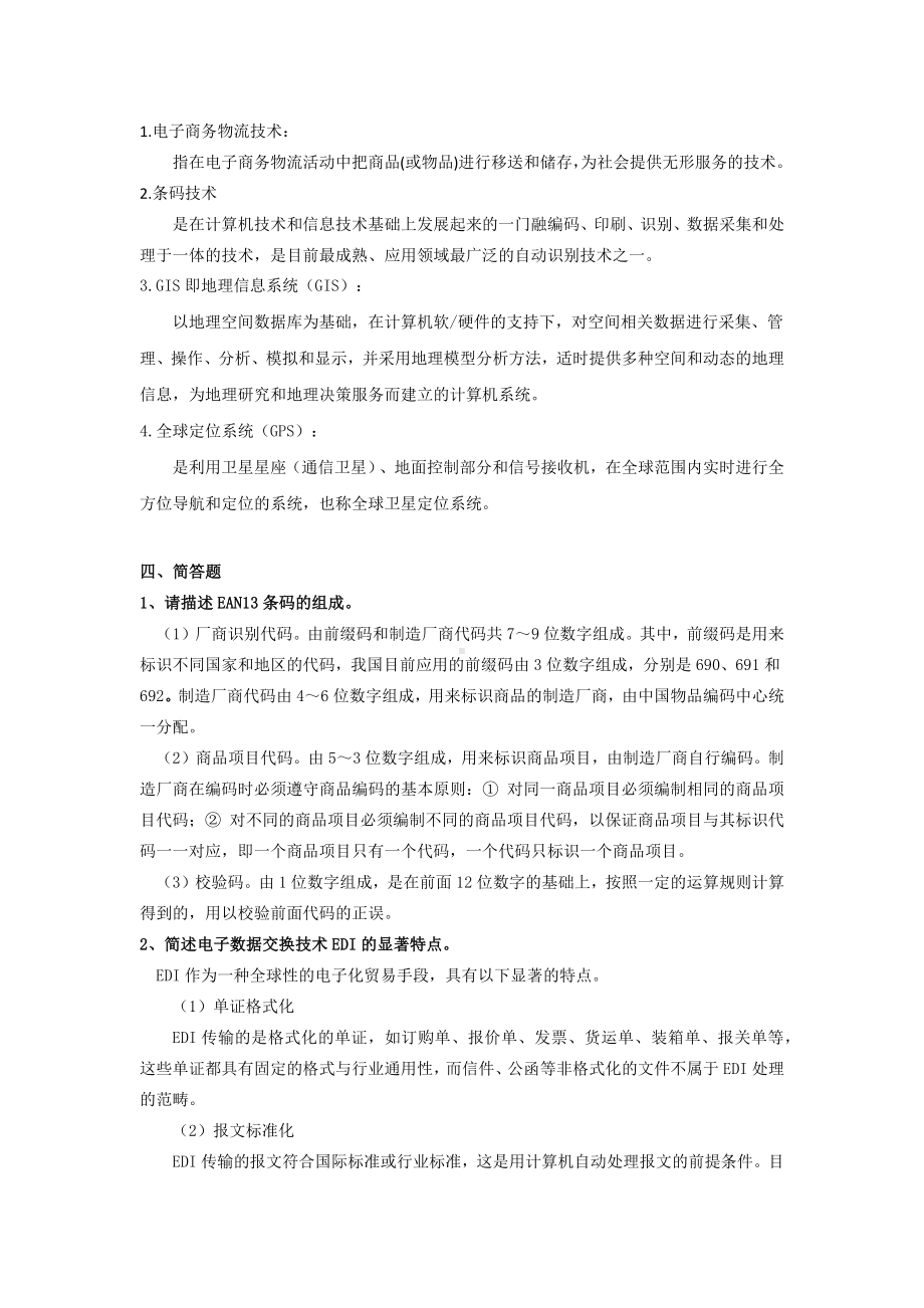 《电子商务物流》项目四习题及参考答案.docx_第2页