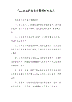 化工企业消防安全管理制度范文.docx