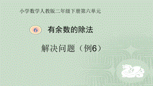 二年级数学下册课件-6 有余数除法的解决问题21-人教版(共12张PPT).ppt