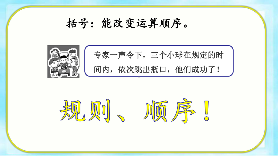 二年级数学下册课件-5 含小括号的混合运算的顺序17-人教版(共13张PPT).ppt_第3页