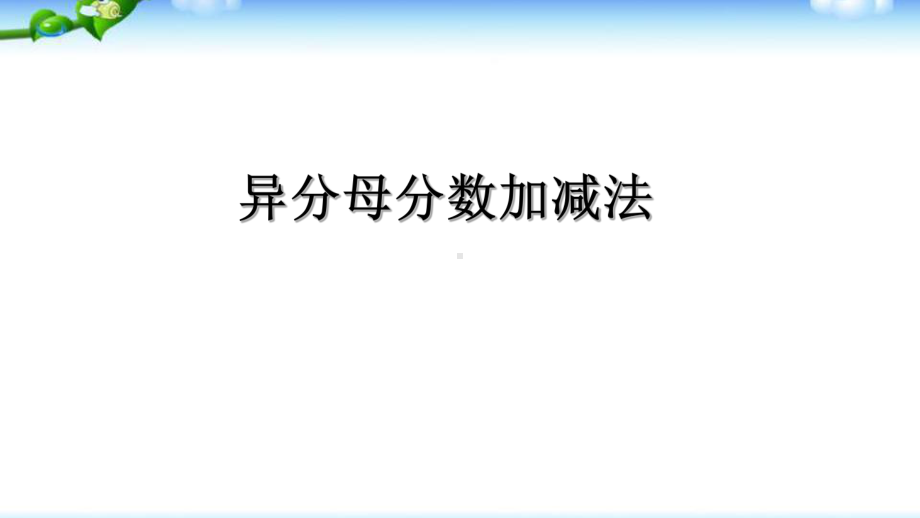 五年级上册数学课件－2.2异分母分数加减法｜青岛版（五四制） (共19张PPT).ppt_第1页