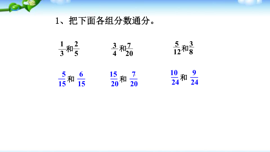 五年级上册数学课件－2.2异分母分数加减法｜青岛版（五四制） (共19张PPT).ppt_第2页