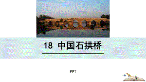 中国石拱桥PPT课件8.pptx