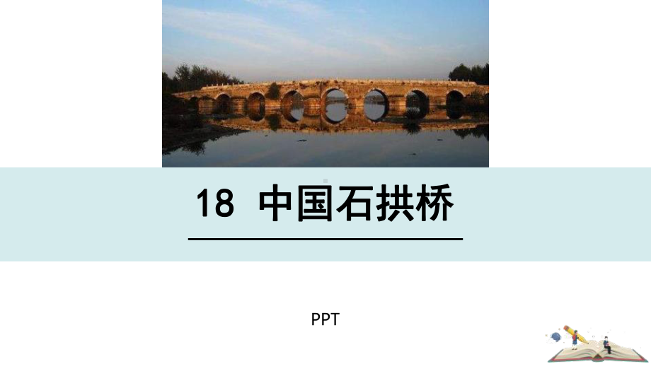 中国石拱桥PPT课件8.pptx_第1页