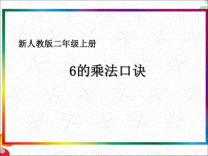 二年级数学上册课件-4.2.46的乘法口诀（22）-人教版(共9张PPT).ppt