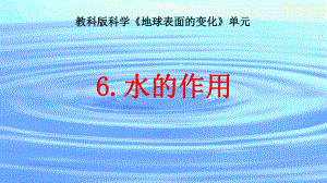 （教科版）五年级上册科学 2.6.水的作用（课件 ）.pptx