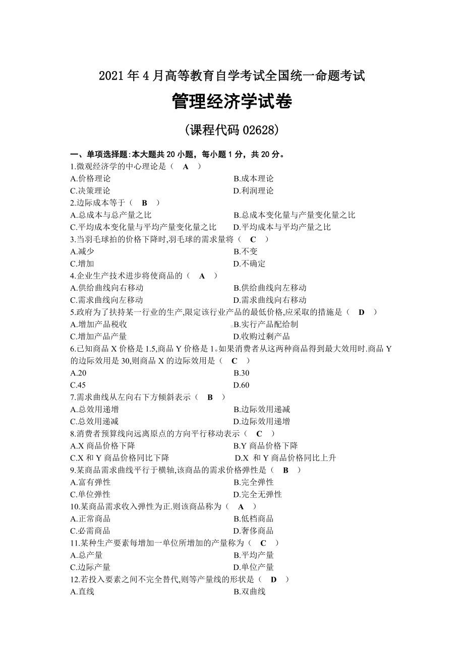 2021年04月自考02628管理经济学试题及答案.docx_第1页