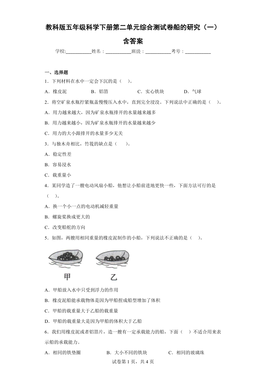 教科版五年级科学下册第二单元综合测试卷船的研究（一）含答案.docx_第1页