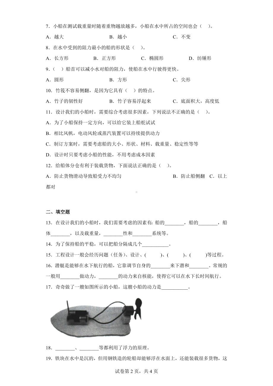 教科版五年级科学下册第二单元综合测试卷船的研究（一）含答案.docx_第2页